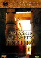  Запретные темы истории: Загадки древнего Египта смотреть онлайн тв шоу 1 сезон 